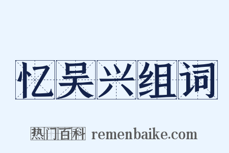 忆吴兴组词是什么意思的图片